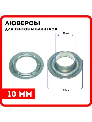 Люверсы для баннера/тента и уличных штор 10 мм оцинкованные 50 шт  (комплектов) - купить с доставкой по выгодным ценам в интернет-магазине  OZON (1257890722)