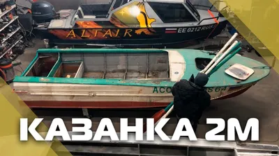 Казанка 2М - очень Б/У без документов - Рыболовный форум