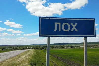 В селах Лох и Шалава ответили депутатам Госдумы. Там ждут дорог, а не смены  названия - Газета.Ru