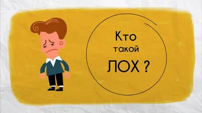 Что на самом деле означает слово «лох»? Откровенное видео - Русская семерка