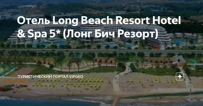 Long Beach 5* - Турция - Отели | Пегас Туристик