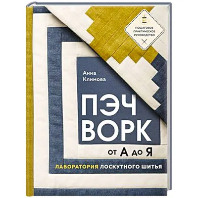 Пэчворк от А до Я. Лаборатория лоскутного шитья. Пошаговое практическое  руководство — купить книги на русском языке в DomKnigi в Европе