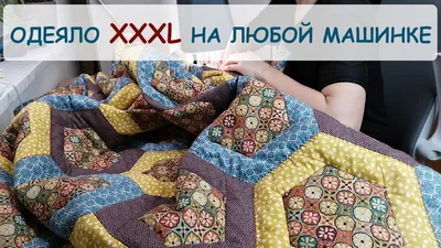 Large patchwork blanket on a regular sewing machine. English subtitles -  YouTube