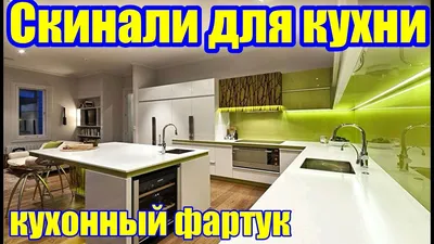 Каталоги скинали. Где скачать платные и бесплатные изображения скинали —  Фартук.RU Москва