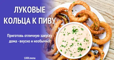 Луковые кольца в кляре - покроковий рецепт з фото. Автор рецепта  Recepti_ot_Yulii . - Cookpad