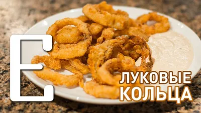 Луковые кольца в кляре