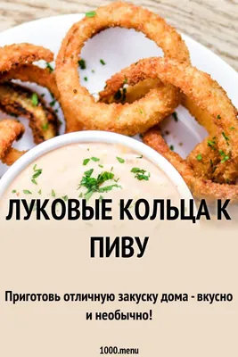 Луковые кольца в кляре - простой рецепт горячей закуски к пиву - Рецепты,  продукты, еда | Сегодня