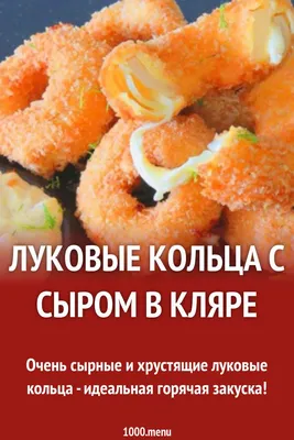 Луковые кольца в кляре - рецепт в домашних условиях с пошаговыми фото |  ne-dieta