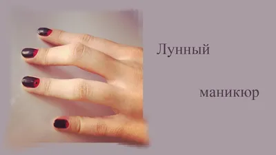 Лунный маникюр (на Shellac) + Giveaway (Победитель инна бондарь) - YouTube