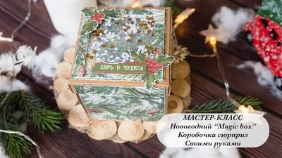 Мастер-класс создание Мэджик Бокс (Magic Box) + схема, коробочка для денег своими  руками