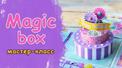Magic box с тортиком для подарка на свадьбу - Креативный скрапбукинг