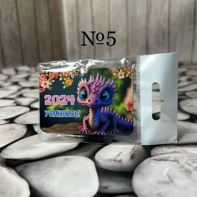 Магнит новогодний Дракон 8*5.5см №5 MG5 купить - отзывы, цена, бонусы в  магазине товаров для творчества и игрушек МаМаЗин
