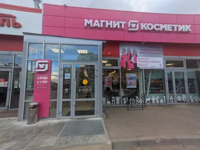 Магнит Косметик