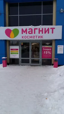 магазин магнит косметик в Александрове - фото, отзывы 2024, рейтинг,  телефон и адрес
