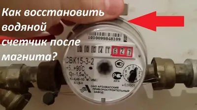 Магнит для счетчика воды Валтек (Valtec) У многих владельцев данного  прибора возникает вопрос, как обмануть.. | ВКонтакте