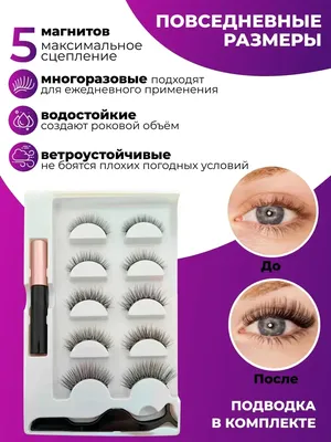 BeautyLab Магнитные ресницы с подводкой/Накладные/на магнитах