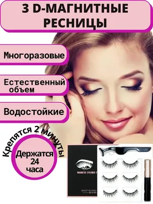 Магнитные ресницы (выразительный взгляд)- купить в Киеве | Tufishop.com.ua