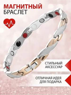 Стальной магнитный браслет от давления Змеючка Luxorium 25635300 купить в  интернет-магазине Wildberries