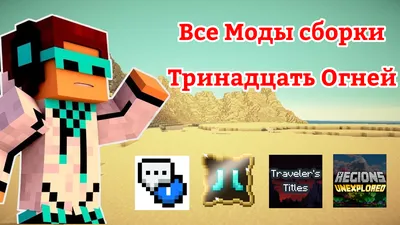 Все Моды из Сборки Лололошки Тринадцать Огней. #лололошка #mods #minecraft  | Taleys | Дзен