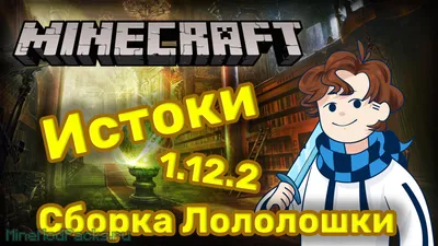 Истоки Майнкрафт — магическая сборка Лололошки [1.12.2] - Minecraft Модпаки