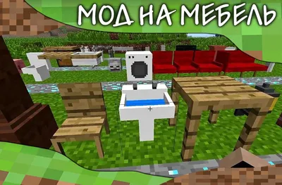 Скачать Мебель мод для Minecraft PE 3.9 для Android