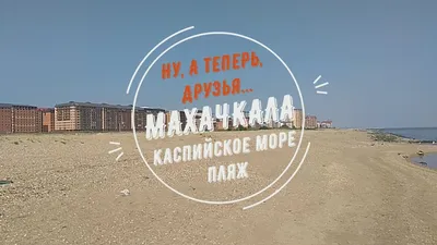 Пляж Березка Махачкала Birch Beach Makhachkala - YouTube