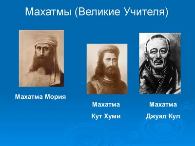 ЭЛЬ МОРИЯ- МАТРЕЙЯ- ВЛАДЫКА ШАМБАЛЫ- ВЕЛИКИЙ МАХАТМА ~ Проза (Эзотерика)