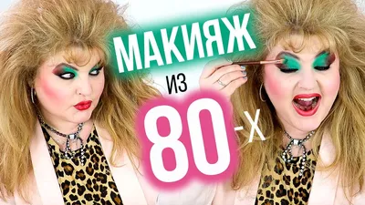 Мода 80-90-х годов — женские и мужские стили одежды 80х-90х годов | Виды  макияжа, Уроки макияжа, Простой макияж