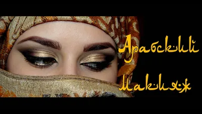 Арабский макияж стрелки - 75 фото