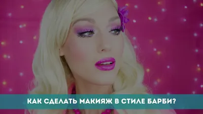 Как сделать макияж в стиле Барби? - YouTube