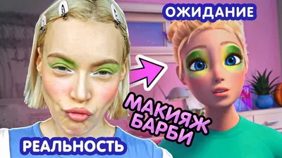 Барби макияж (ФОТО) - современные тренды и секреты создания идеального  образа - trendymode.ru