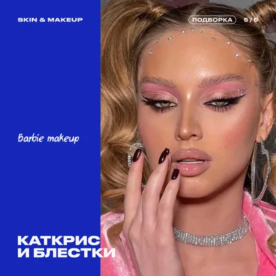 Макияж барби | Все о женской красоте | Дзен