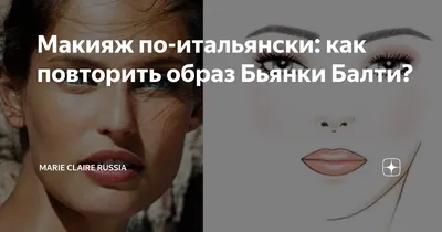 Макияж по-итальянски: как повторить образ Бьянки Балти? | Marie Claire  Russia | Дзен