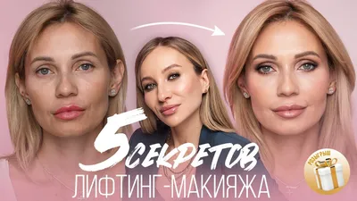 ОМОЛАЖИВАЮЩИЙ ЛИФТИНГ МАКИЯЖ | ВСЕ СЕКРЕТЫ И ЛЮБИМЫЕ ПРОДУКТЫ - YouTube