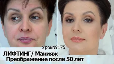 Лифтинг-макияж после 50 — 55 лет.Простые правила успешного антивозрастного  макияжа.УРОК №175 - YouTube