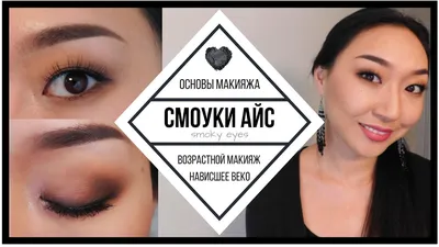 Макияж смоки айс | Пошагово | Нависшее веко, Возрастной макияж | AYANA LOVA  - YouTube