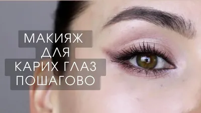 Коричневый смоки айс ( Brown smokey eyes) дымчатый макияж - YouTube