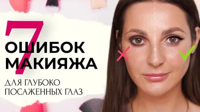 Макияж для глубоко посаженных глаз - подробная инструкция и советы |  OkBeauty