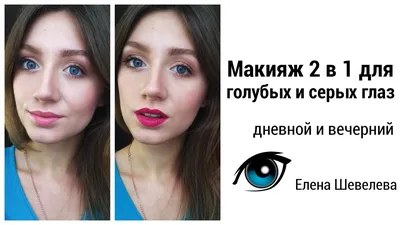Макияж для голубых глаз на все случаи жизни: видео-уроки - IVONA.UA