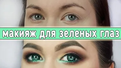 Как подчеркнуть зелёный цвет глаз? | Моя эстетика | Дзен