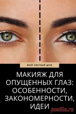 Макияж век: пошаговые уроки макияжа для глаз с опущенными уголками и  нависшим веком. Фото ярких образов для визуального увеличения глаз