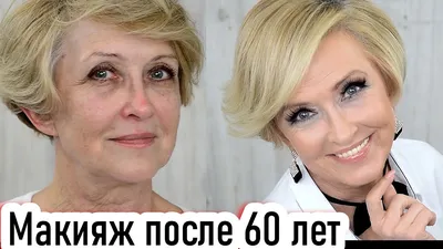 Лифтинг макияж преображение. Макияж после 60 лет урок №118 - YouTube