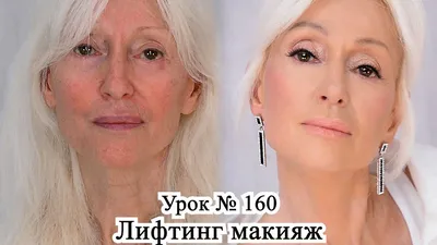 Лифтинг макияж после 60 лет.Макияж преображение.Урок№160 - YouTube