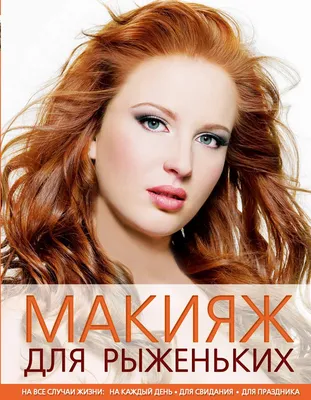 Макияж для рыжих волос и карих глаз: яркий образ!