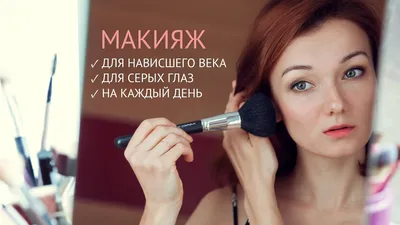 Макияж для серых глаз - Страсти