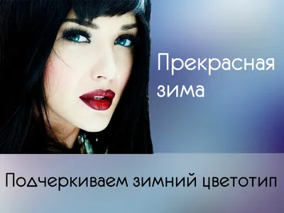 Цветотип Зима: палитра оттенков, стиль, гардероб и ткани для зимних типажей  | Макияж, Помады, Яркая помада