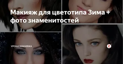 Макияж без ошибок: палитра и простая схема для каждого цветотипа - Я Покупаю