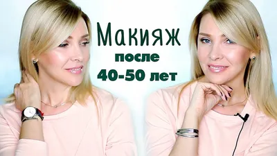 Омолаживающий макияж для женщин после 40 лет | Макияж, Виды макияжа, Брови