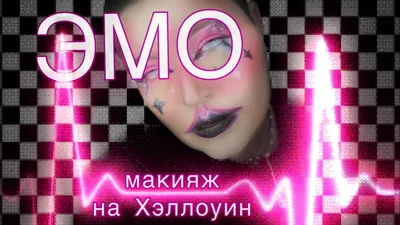 Стала ЭМО из 2007 🩷 Макияж на Хэллоуин 2023 - YouTube