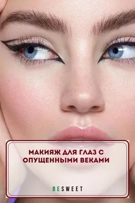 Супер макияж для нависшего века и увеличения глаз | Много интересного для  женщин | Дзен